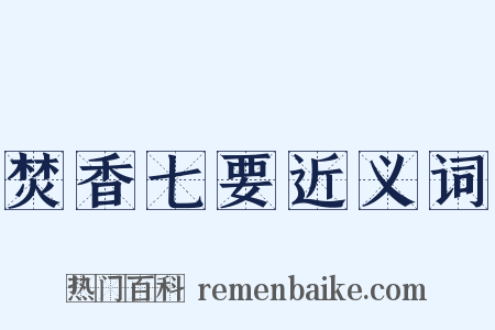 焚香七要近义词是什么意思的图片